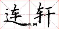 丁谦连轩楷书怎么写