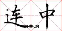 丁谦连中楷书怎么写