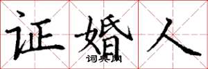 丁谦证婚人楷书怎么写