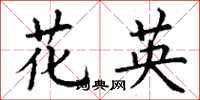 丁谦花英楷书怎么写