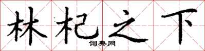 丁谦林杞之下楷书怎么写