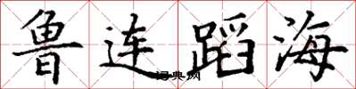 丁谦鲁连蹈海楷书怎么写