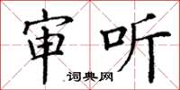 丁谦审听楷书怎么写
