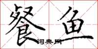 丁谦餐鱼楷书怎么写