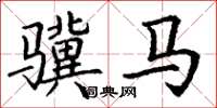 丁谦骥马楷书怎么写