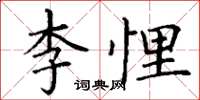 丁谦李悝楷书怎么写