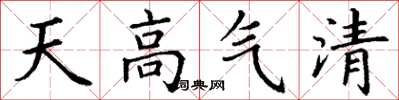 丁谦天高气清楷书怎么写