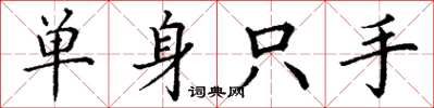 丁谦单身只手楷书怎么写