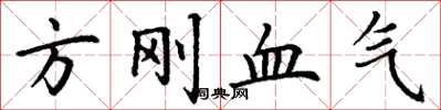丁谦方刚血气楷书怎么写