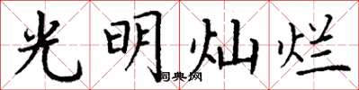 丁谦光明灿烂楷书怎么写