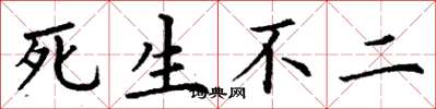 丁谦死生不二楷书怎么写