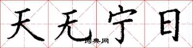 丁谦天无宁日楷书怎么写