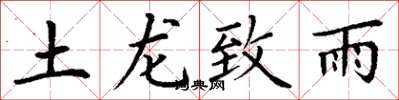 丁谦土龙致雨楷书怎么写