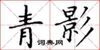 丁谦青影楷书怎么写