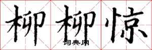 丁谦柳柳惊楷书怎么写