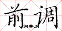 丁谦前调楷书怎么写