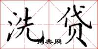 丁谦洗贷楷书怎么写