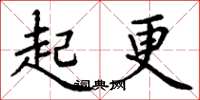 丁谦起更楷书怎么写