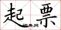 丁谦起票楷书怎么写