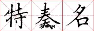 丁谦特奏名楷书怎么写