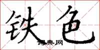 丁谦铁色楷书怎么写