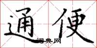 丁谦通便楷书怎么写