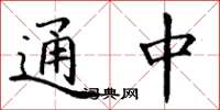 丁谦通中楷书怎么写