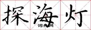 丁谦探海灯楷书怎么写