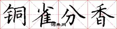 丁谦铜雀分香楷书怎么写
