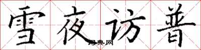丁谦雪夜访普楷书怎么写