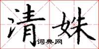 丁谦清姝楷书怎么写