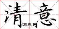 丁谦清意楷书怎么写