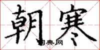 丁谦朝寒楷书怎么写