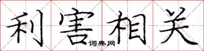 庞中华利害相关楷书怎么写