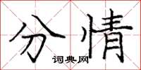 庞中华分情楷书怎么写