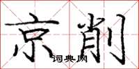 庞中华京削楷书怎么写