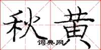 庞中华秋黄楷书怎么写