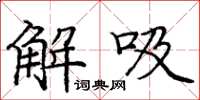 庞中华解吸楷书怎么写
