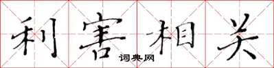 黄华生利害相关楷书怎么写