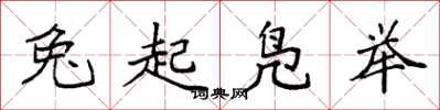 袁强兔起凫举楷书怎么写