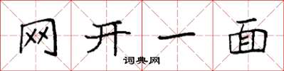 袁强网开一面楷书怎么写