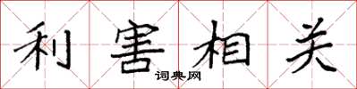 袁强利害相关楷书怎么写