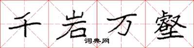 袁强千岩万壑楷书怎么写