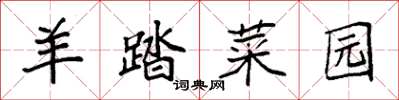 袁强羊踏菜园楷书怎么写