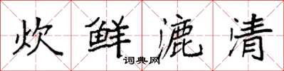 袁强炊鲜漉清楷书怎么写
