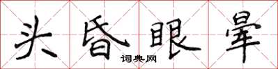 侯登峰头昏眼晕楷书怎么写