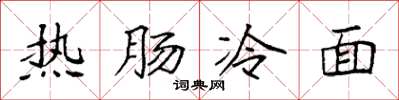 袁强热肠冷面楷书怎么写