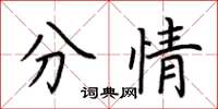 荆霄鹏分情楷书怎么写