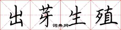 荆霄鹏出芽生殖楷书怎么写