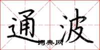 荆霄鹏通波楷书怎么写